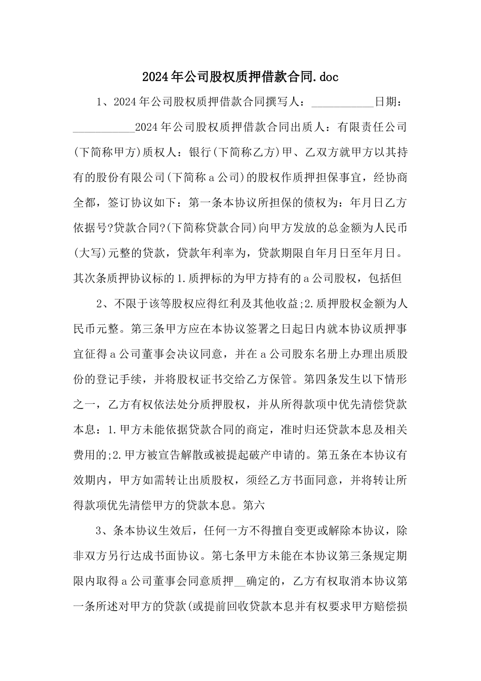 2024年公司股权质押借款合同.doc_第1页