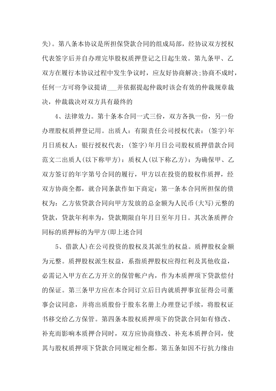 2024年公司股权质押借款合同.doc_第2页