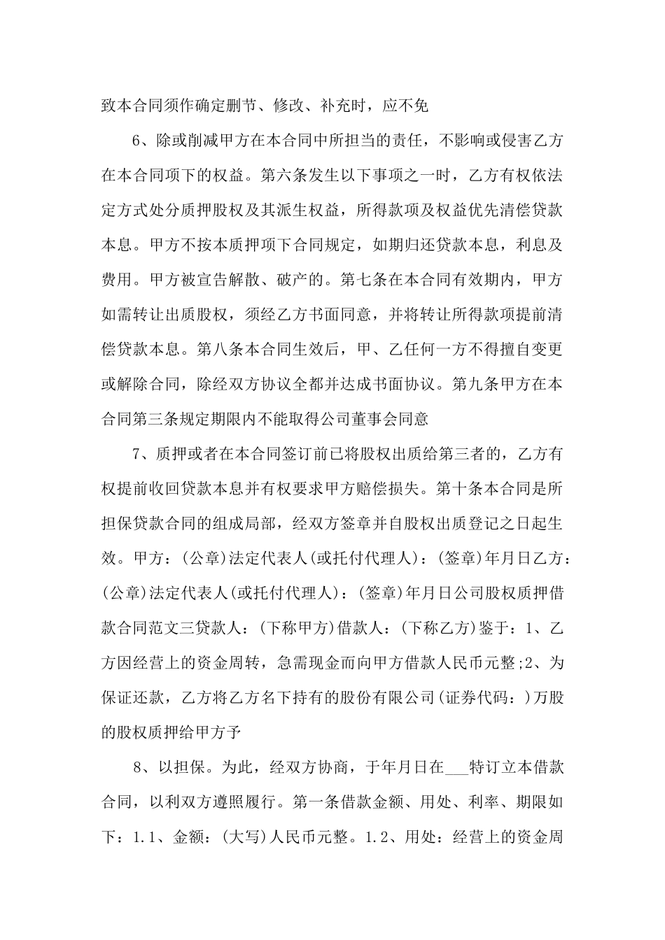 2024年公司股权质押借款合同.doc_第3页