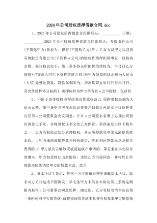 2024年公司股权质押借款合同.doc