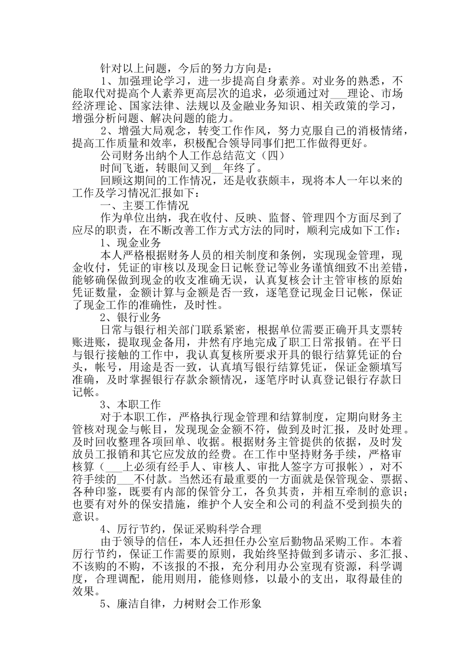 2024年公司财务出纳个人工作总结_第3页