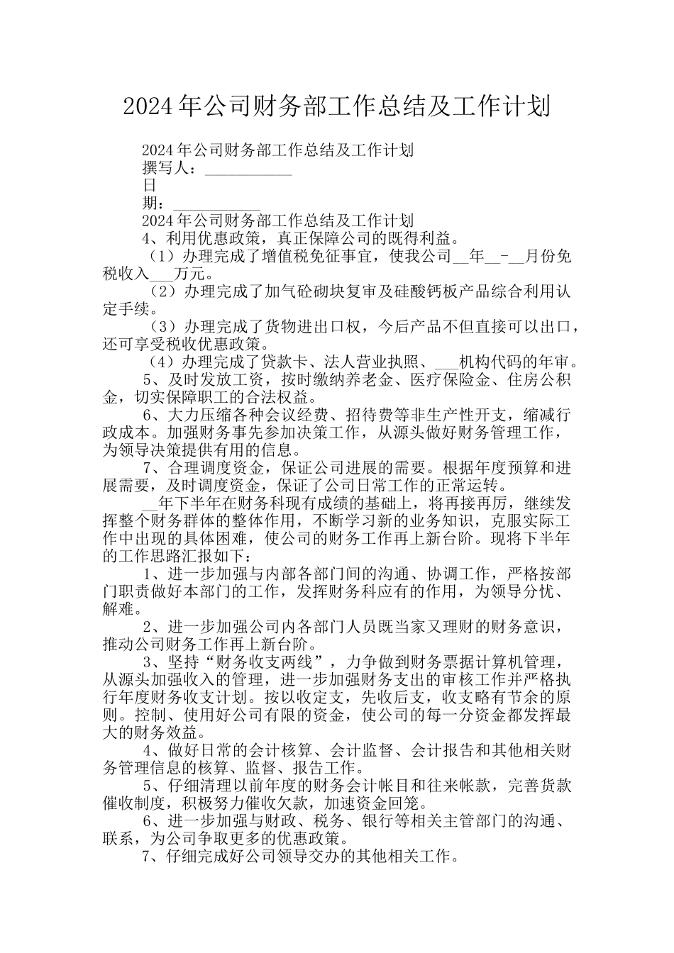 2024年公司财务部工作总结及工作计划_第1页