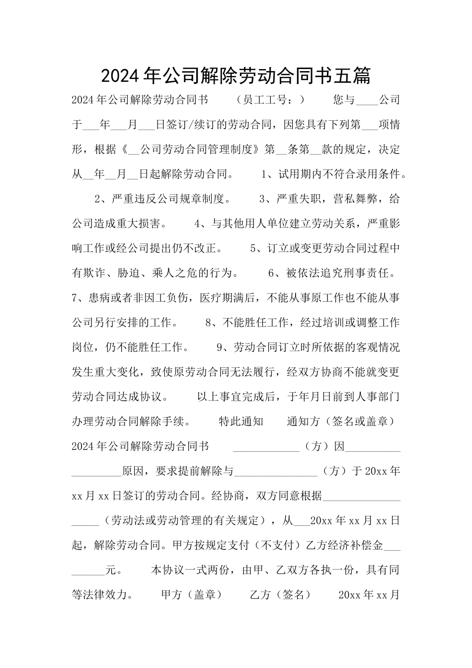 2024年公司解除劳动合同书五篇_第1页