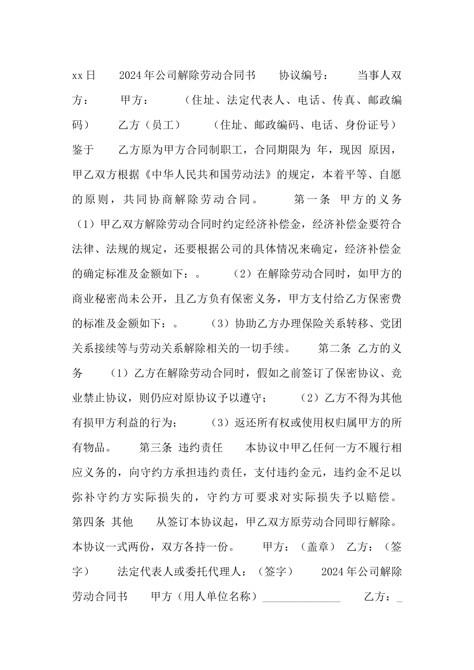 2024年公司解除劳动合同书五篇_第2页