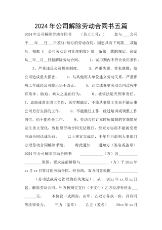 2024年公司解除劳动合同书五篇