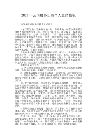 2024年公司财务出纳个人总结模板