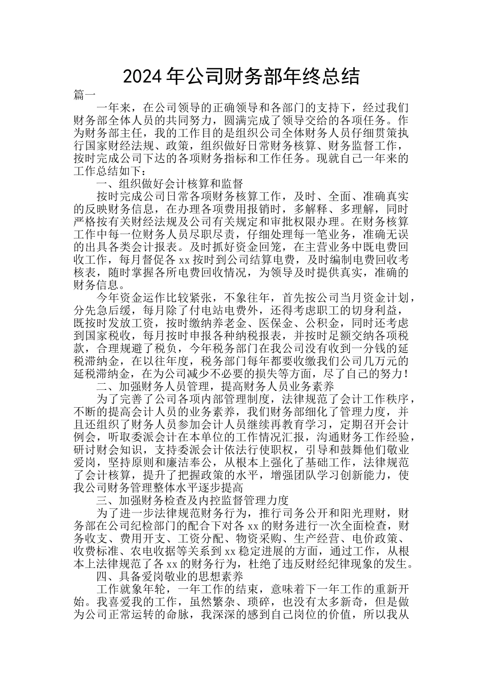 2024年公司财务部年终总结_第1页