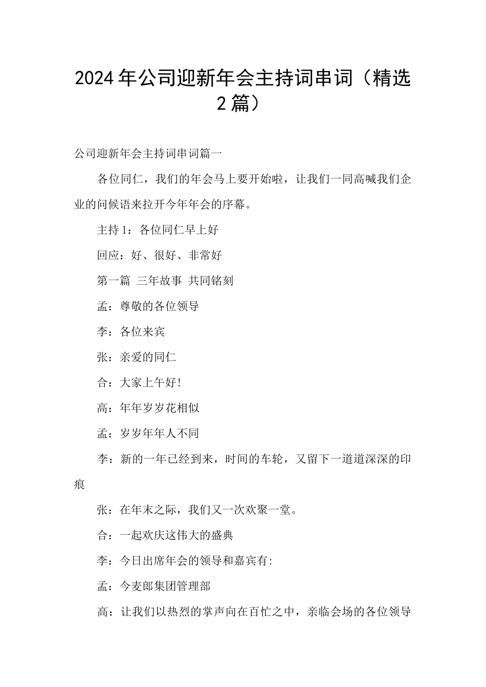 2024年公司迎新年会主持词串词_第1页