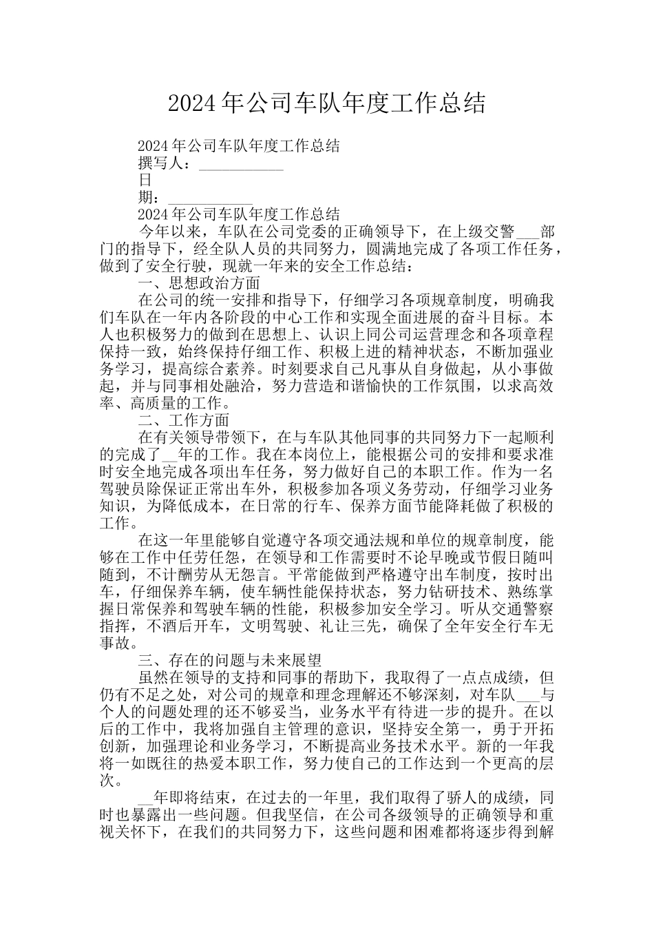 2024年公司车队年度工作总结_第1页