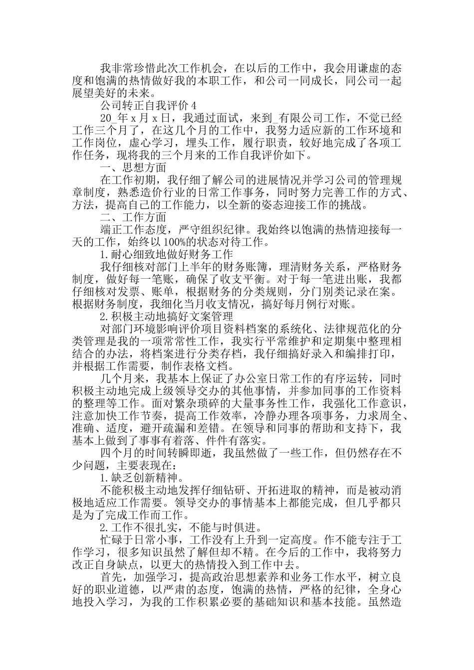 2024年公司转正自我评价该怎样写_第3页