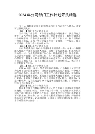 2024年公司部门工作计划开头精选