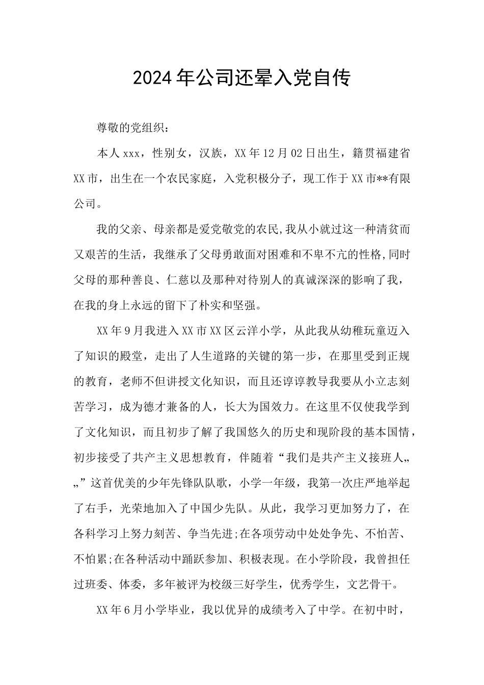 2024年公司还晕入党自传_第1页