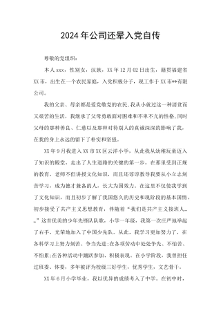 2024年公司还晕入党自传