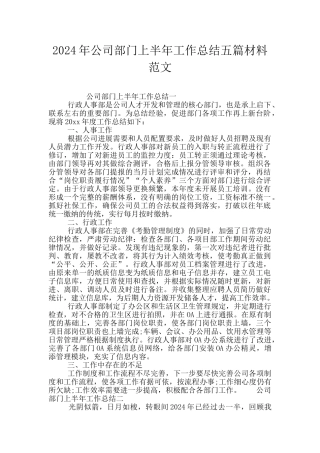 2024年公司部门上半年工作总结五篇材料范文