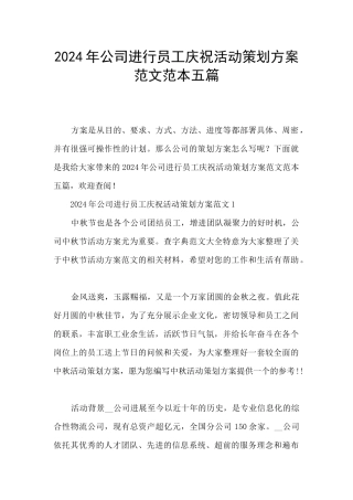 2024年公司进行员工庆祝活动策划方案范文范本五篇