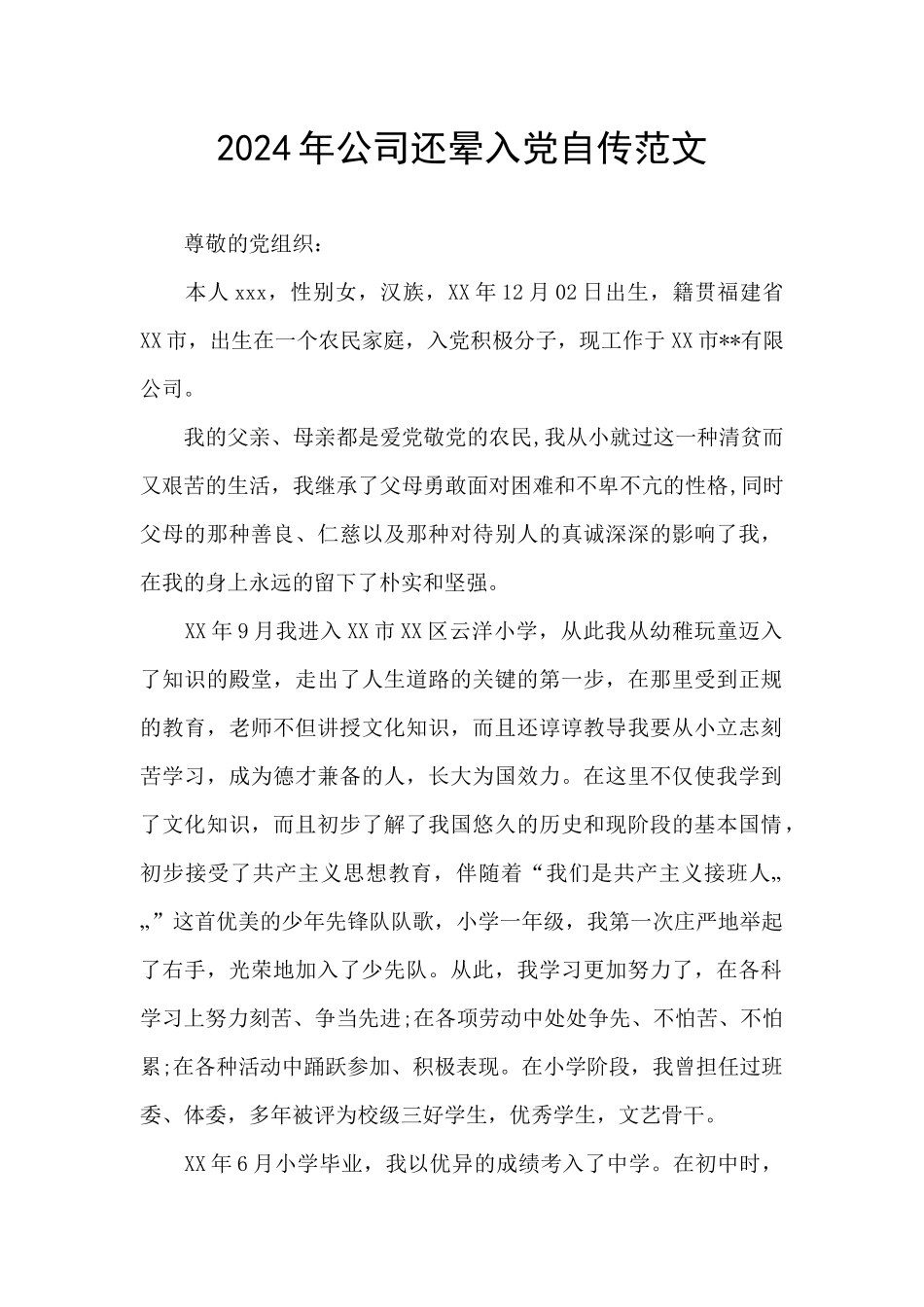 2024年公司还晕入党自传范文_第1页