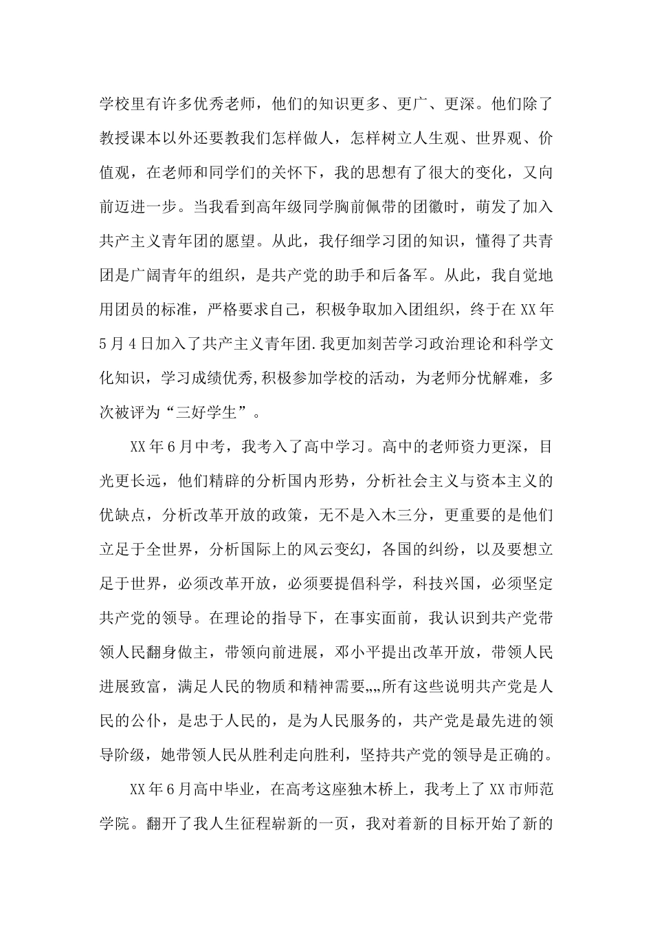 2024年公司还晕入党自传范文_第2页