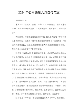 2024年公司还晕入党自传范文