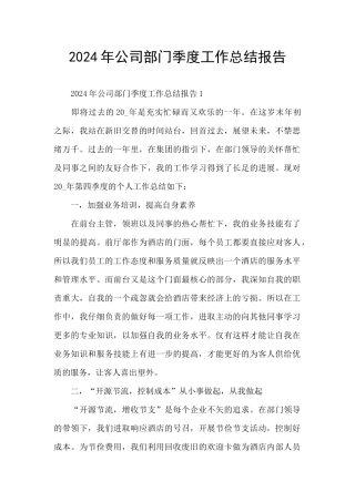 2024年公司部门季度工作总结报告