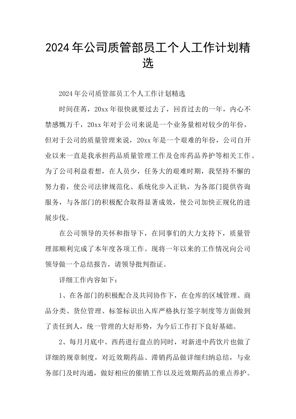 2024年公司质管部员工个人工作计划精选_第1页