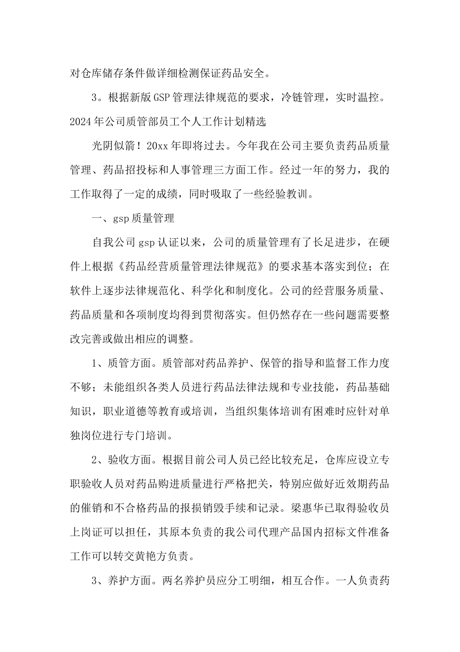 2024年公司质管部员工个人工作计划精选_第3页