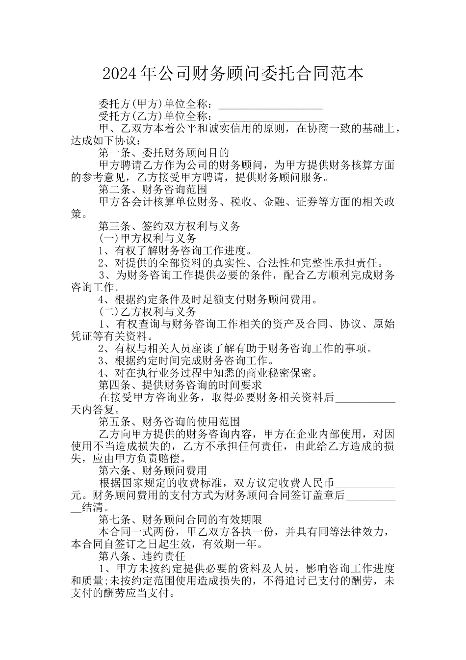 2024年公司财务顾问委托合同范本_第1页