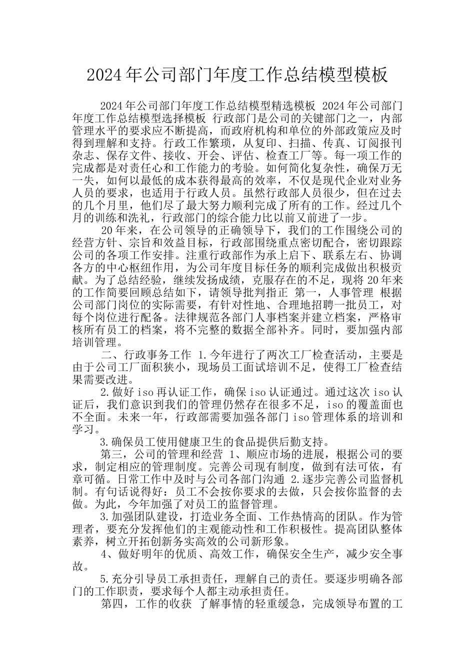2024年公司部门年度工作总结模型模板_第1页