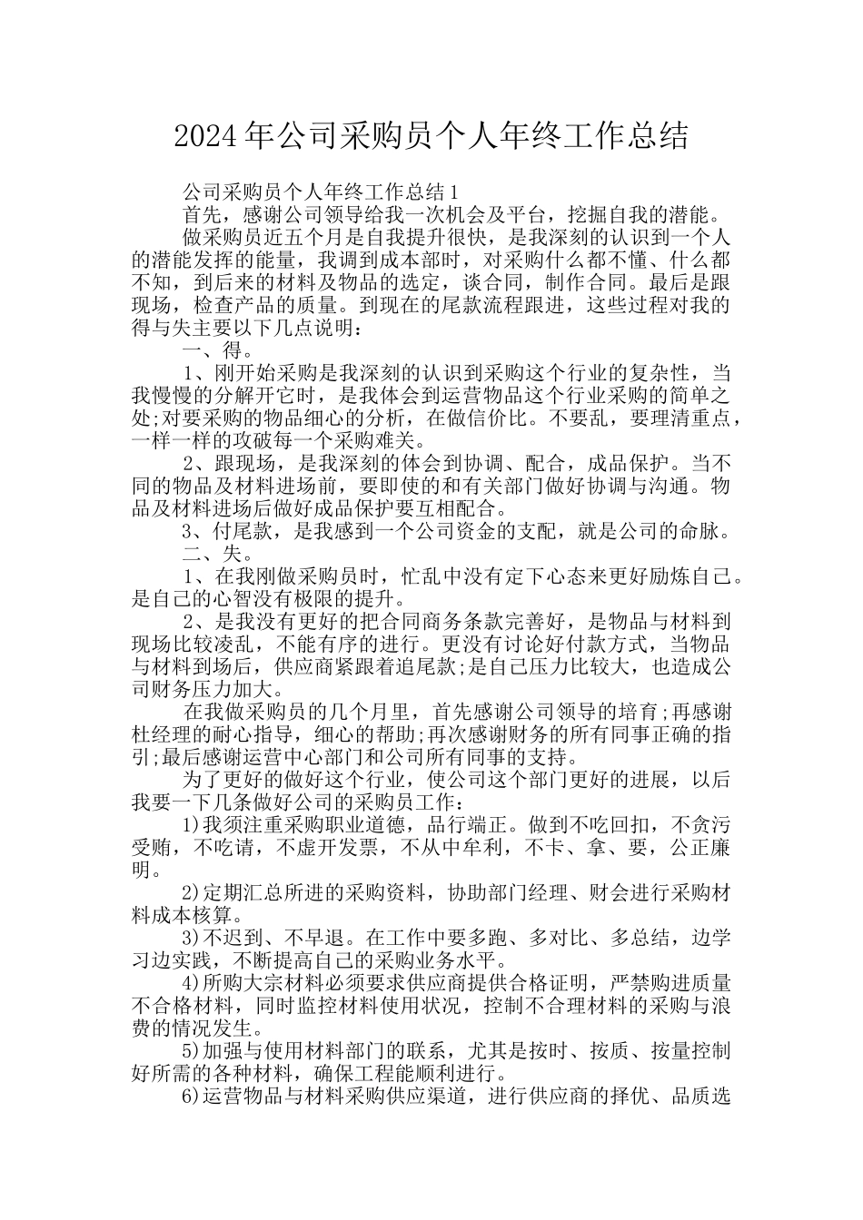 2024年公司采购员个人年终工作总结_第1页