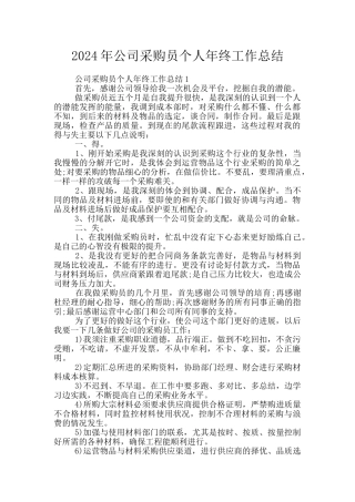 2024年公司采购员个人年终工作总结