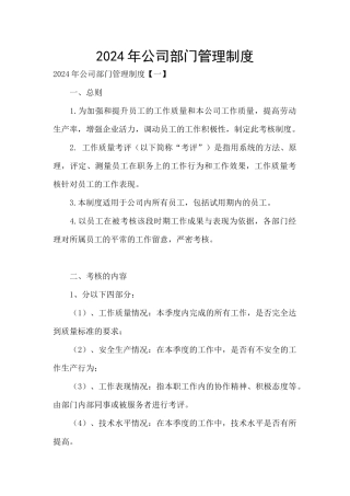 2024年公司部门管理制度