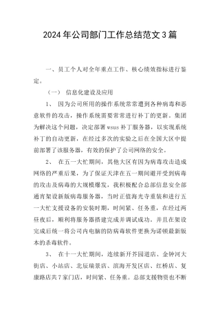 2024年公司部门工作总结范文3篇