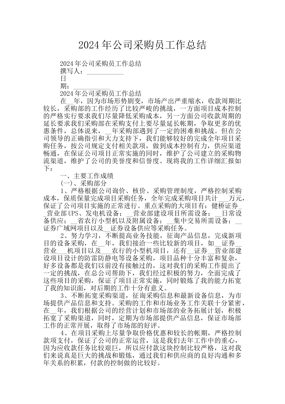 2024年公司采购员工作总结_第1页