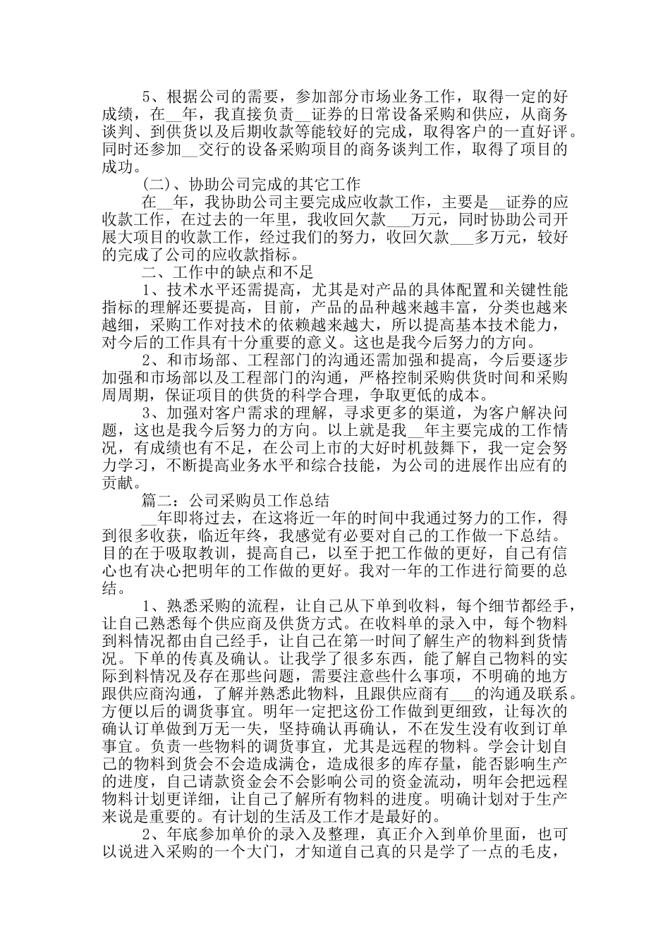 2024年公司采购员工作总结_第2页