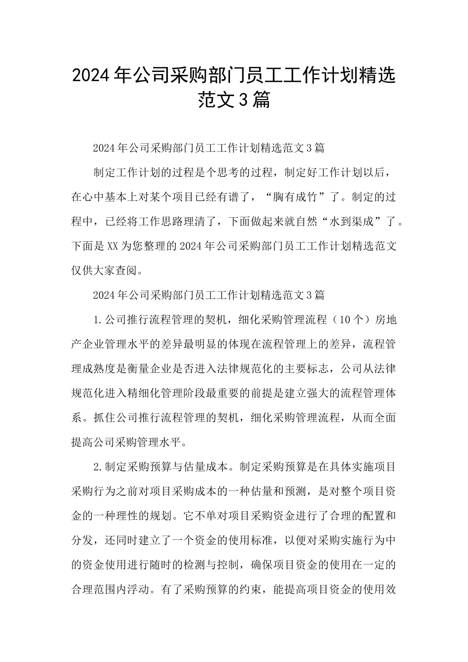 2024年公司采购部门员工工作计划精选范文3篇_第1页