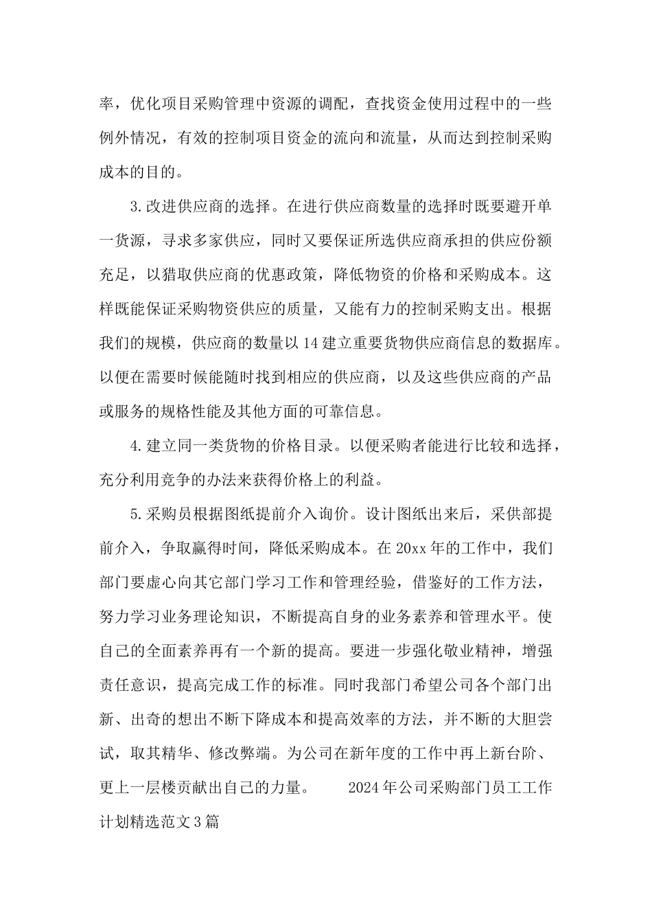 2024年公司采购部门员工工作计划精选范文3篇_第2页