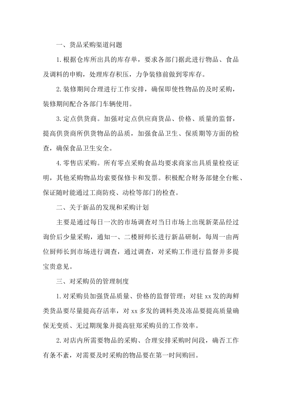 2024年公司采购部门员工工作计划精选范文3篇_第3页