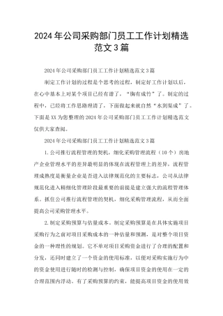 2024年公司采购部门员工工作计划精选范文3篇