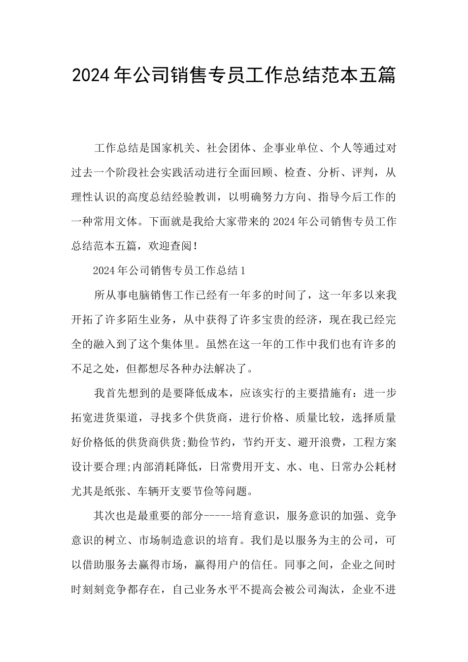 2024年公司销售专员工作总结范本五篇_第1页