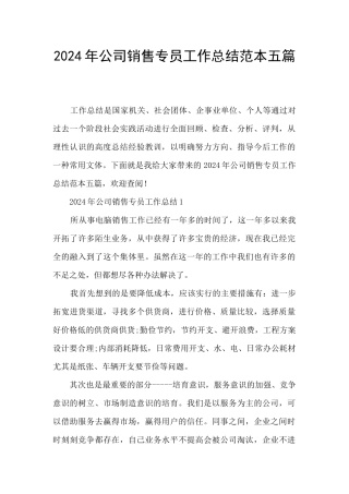 2024年公司销售专员工作总结范本五篇