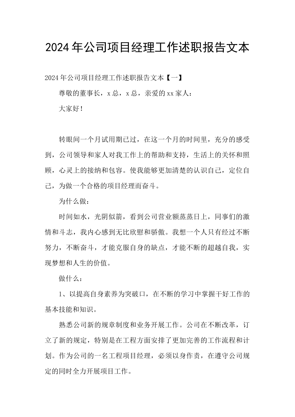 2024年公司项目经理工作述职报告文本_第1页