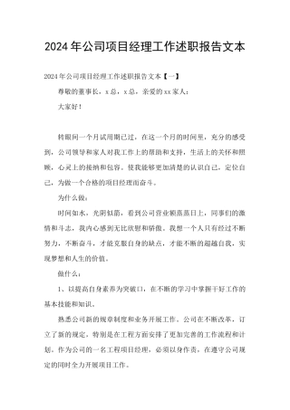 2024年公司项目经理工作述职报告文本