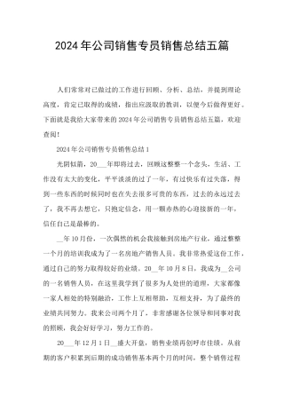 2024年公司销售专员销售总结五篇