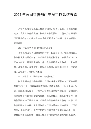 2024年公司销售部门专员工作总结五篇