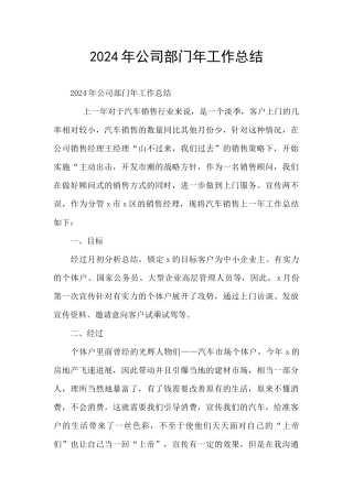 2024年公司部门年工作总结