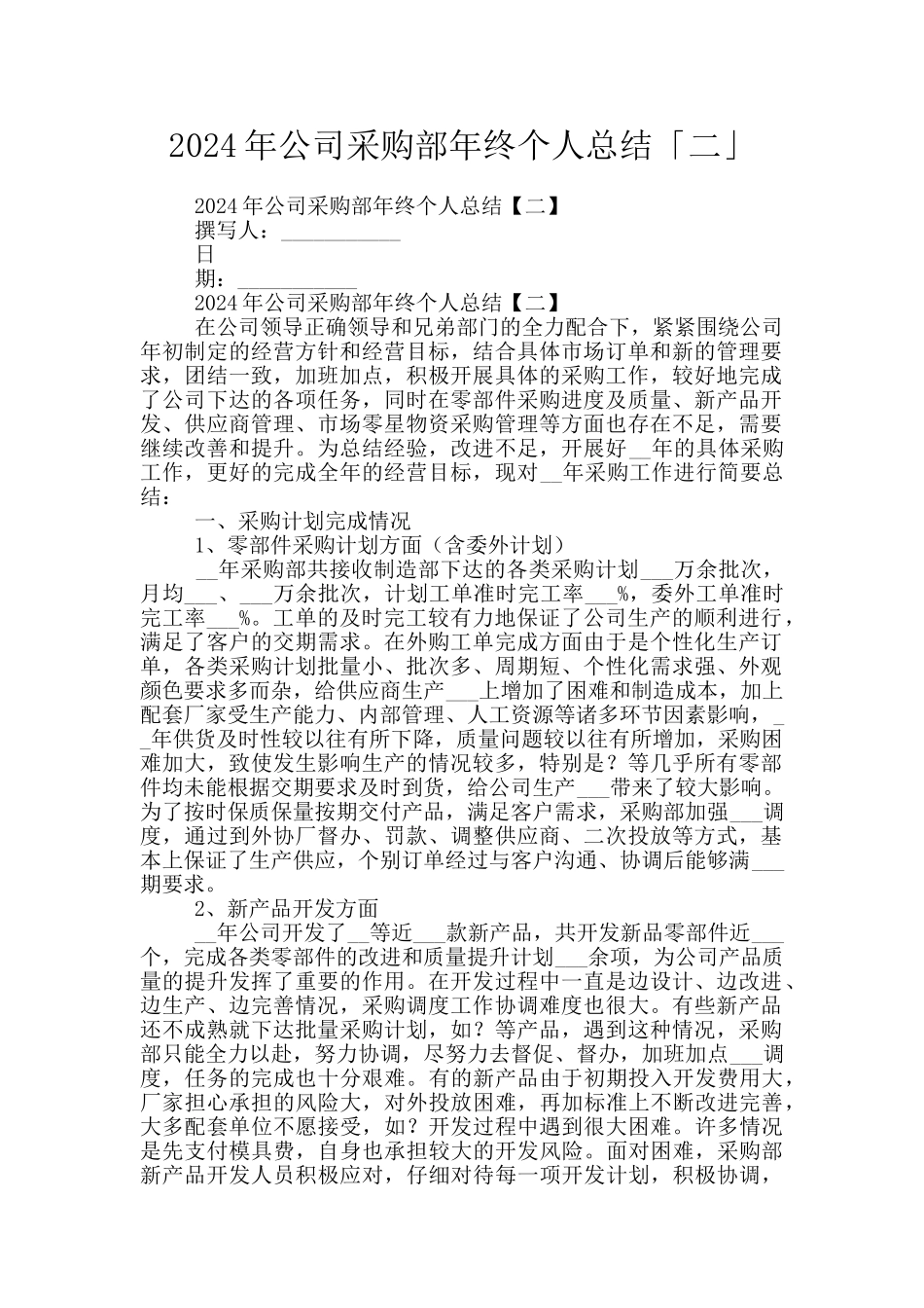 2024年公司采购部年终个人总结「二」_第1页