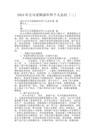 2024年公司采购部年终个人总结「二」