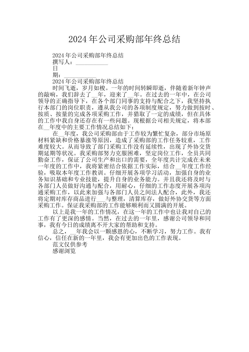 2024年公司采购部年终总结_第1页