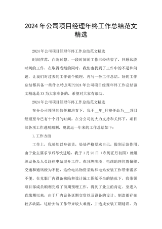 2024年公司项目经理年终工作总结范文精选