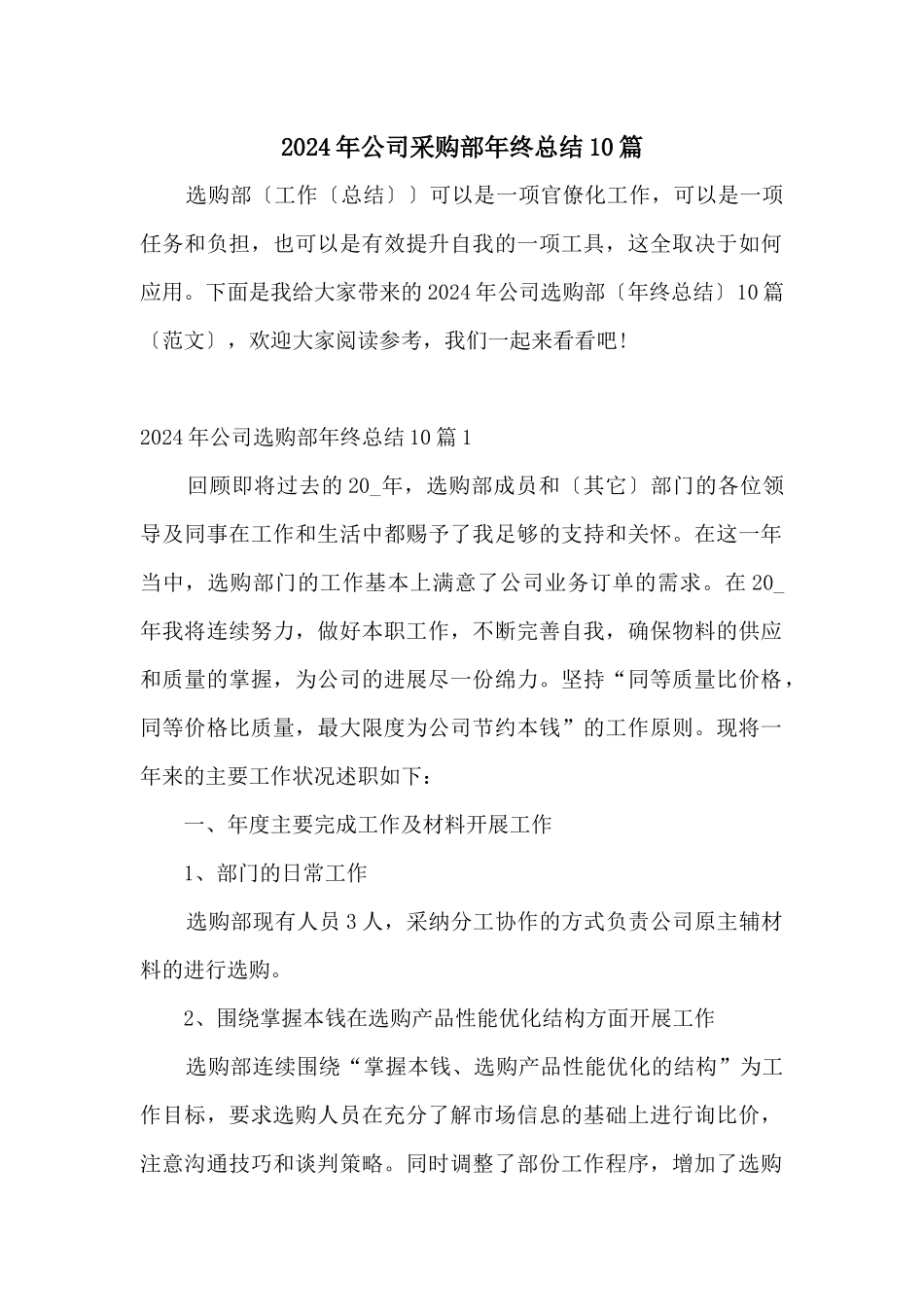 2024年公司采购部年终总结10篇_第1页
