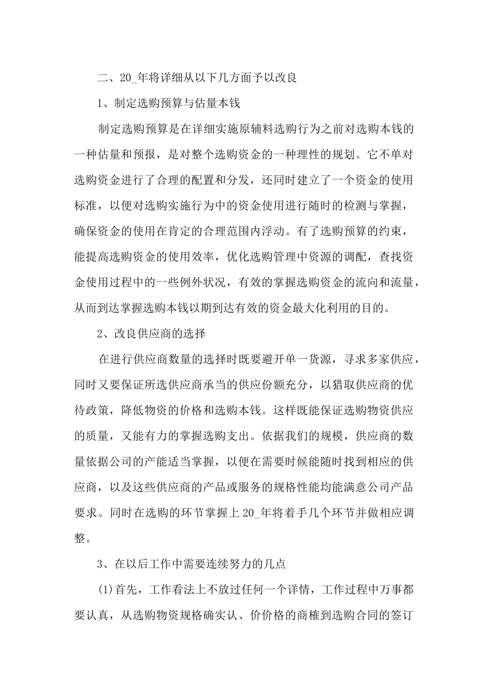 2024年公司采购部年终总结10篇_第3页